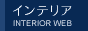 インテリア雑貨と家具の通販WEB